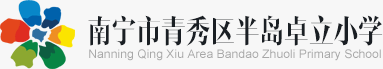 南宁市青秀区半岛卓立小学logo