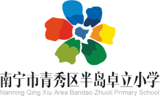 南宁市青秀区半岛卓立小学logo