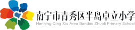 南宁市青秀区半岛卓立小学logo