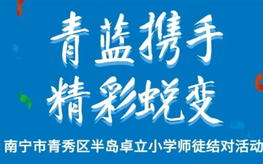青蓝携手，精彩蜕变——南宁市青秀区半岛卓立小学师徒结对活动